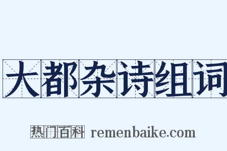 大都杂诗组词是什么意思的图片